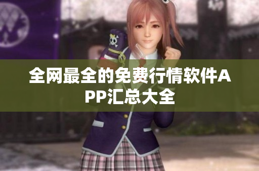 全网最全的免费行情软件APP汇总大全