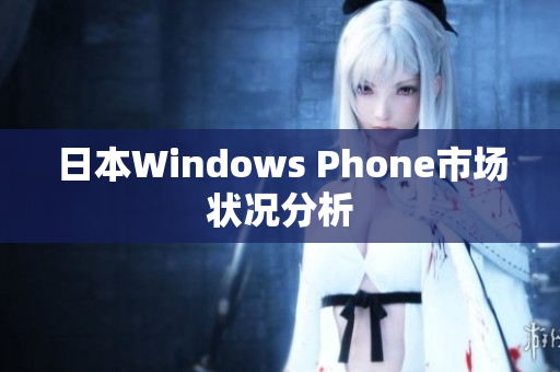 日本Windows Phone市场状况分析