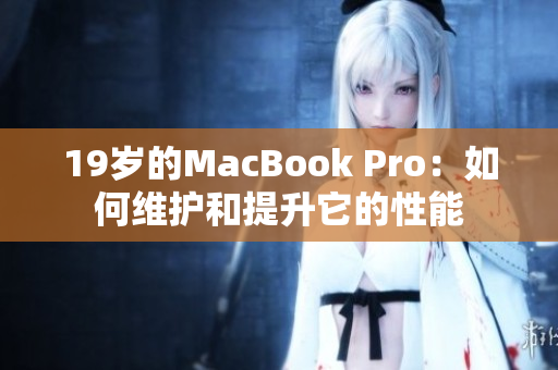 19岁的MacBook Pro：如何维护和提升它的性能