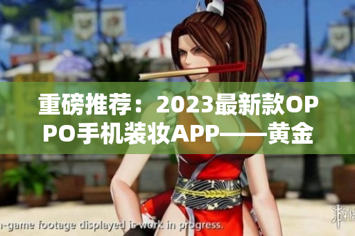 重磅推荐：2023最新款OPPO手机装妆APP——黄金下载3.0.3