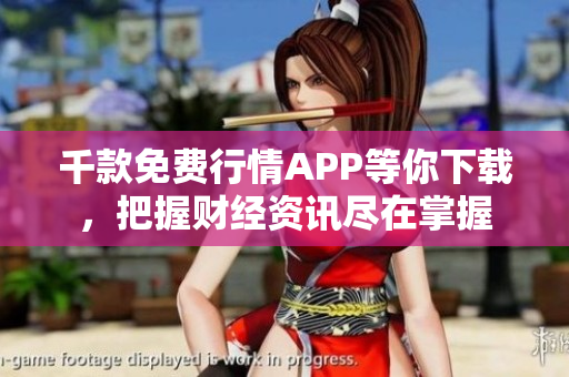 千款免费行情APP等你下载，把握财经资讯尽在掌握