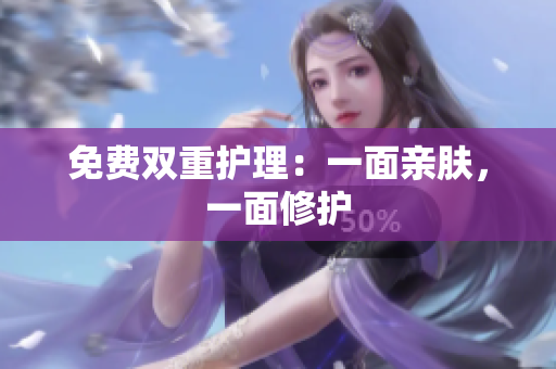 免费双重护理：一面亲肤，一面修护