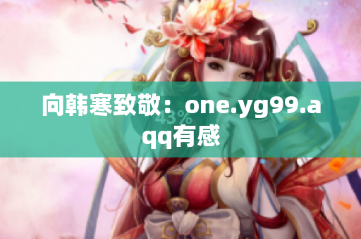 向韩寒致敬：one.yg99.aqq有感