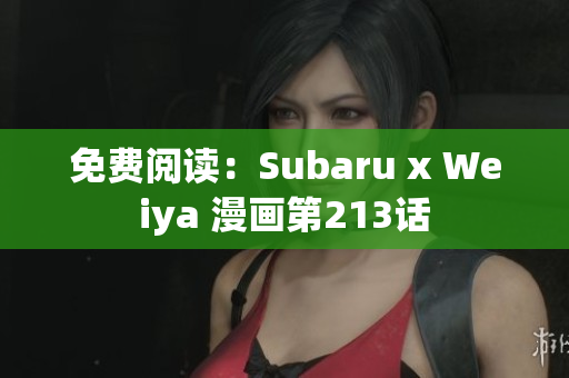 免费阅读：Subaru x Weiya 漫画第213话
