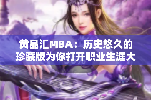 黄品汇MBA：历史悠久的珍藏版为你打开职业生涯大门