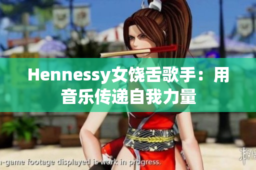Hennessy女饶舌歌手：用音乐传递自我力量