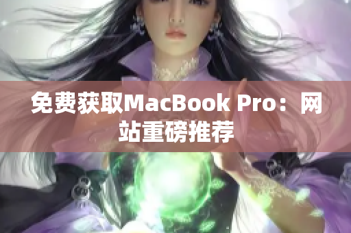 免费获取MacBook Pro：网站重磅推荐