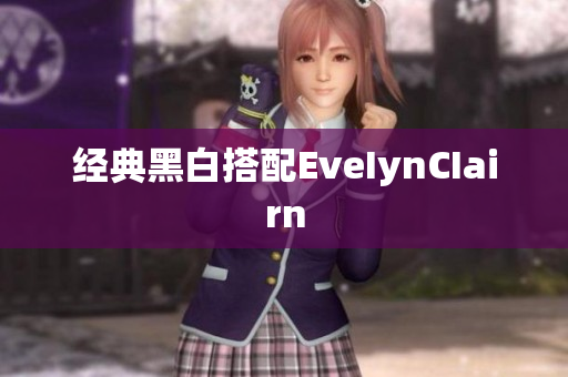 经典黑白搭配EveIynCIairn