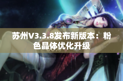 苏州V3.3.8发布新版本：粉色晶体优化升级