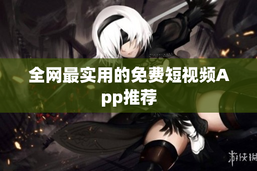全网最实用的免费短视频App推荐