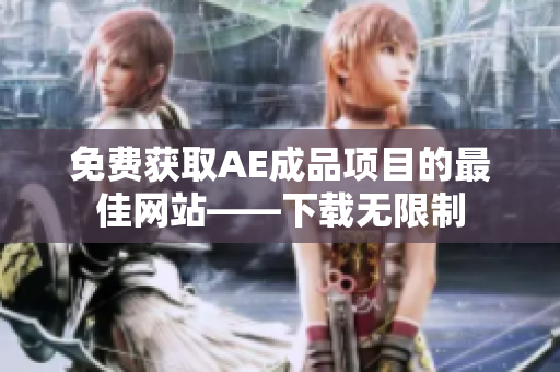 免费获取AE成品项目的最佳网站——下载无限制