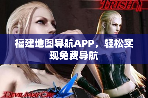 福建地图导航APP，轻松实现免费导航
