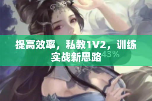 提高效率，私教1V2，训练实战新思路