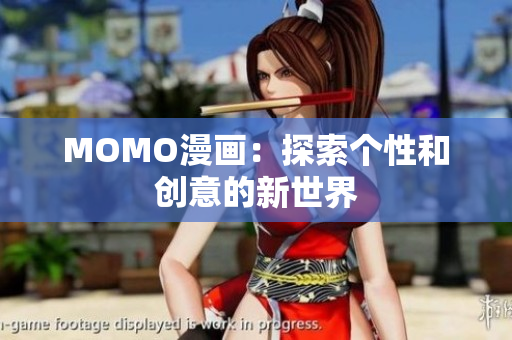 MOMO漫画：探索个性和创意的新世界