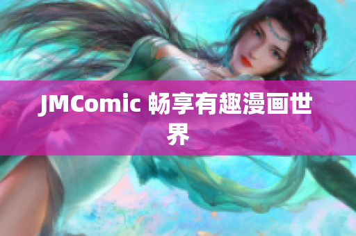 JMComic 畅享有趣漫画世界