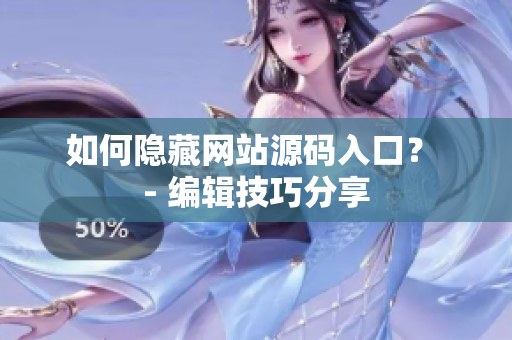 如何隐藏网站源码入口？ - 编辑技巧分享