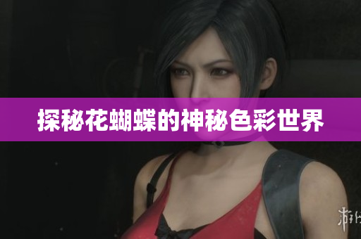 探秘花蝴蝶的神秘色彩世界