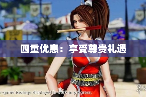 四重优惠：享受尊贵礼遇