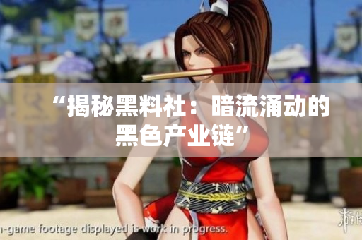 “揭秘黑料社：暗流涌动的黑色产业链”