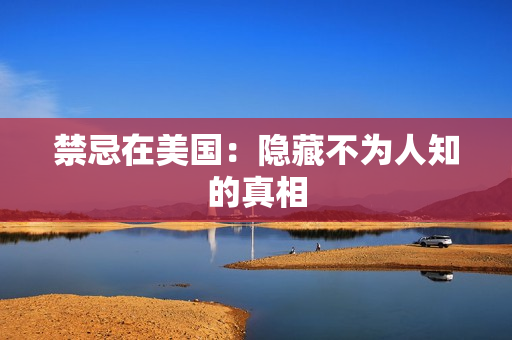 禁忌在美国：隐藏不为人知的真相