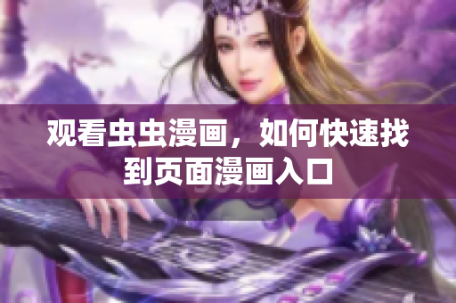 观看虫虫漫画，如何快速找到页面漫画入口