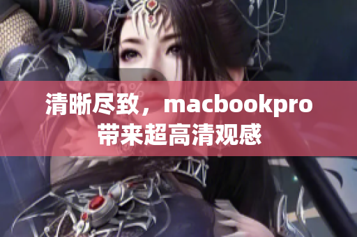 清晰尽致，macbookpro带来超高清观感