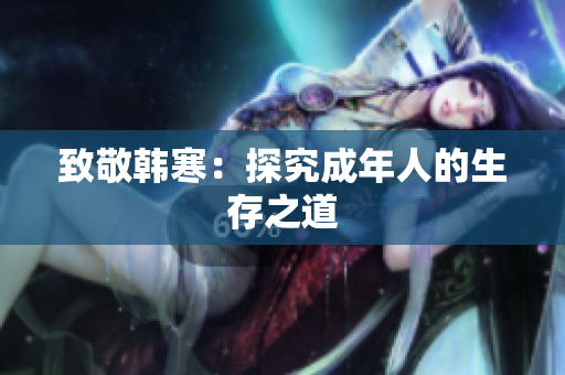 致敬韩寒：探究成年人的生存之道