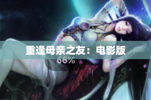 重逢母亲之友：电影版