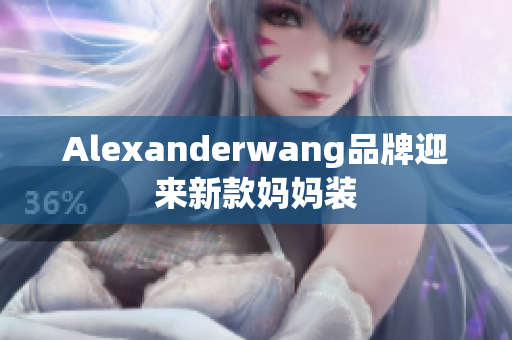 Alexanderwang品牌迎来新款妈妈装