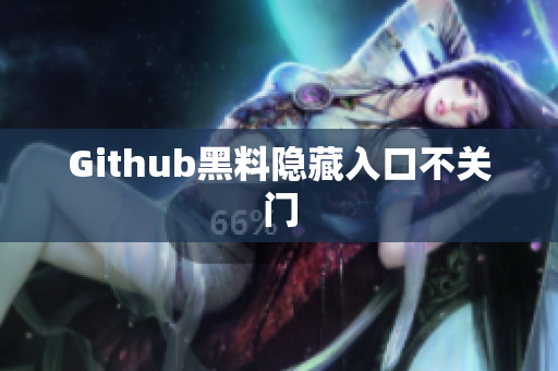 Github黑料隐藏入口不关门