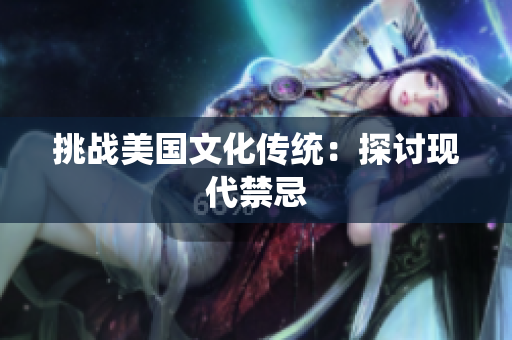 挑战美国文化传统：探讨现代禁忌