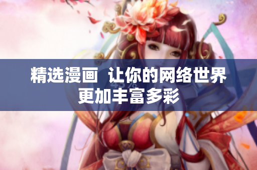 精选漫画  让你的网络世界更加丰富多彩