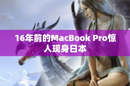 16年前的MacBook Pro惊人现身日本