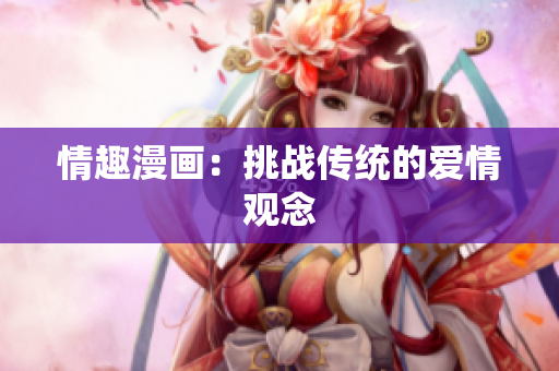 情趣漫画：挑战传统的爱情观念