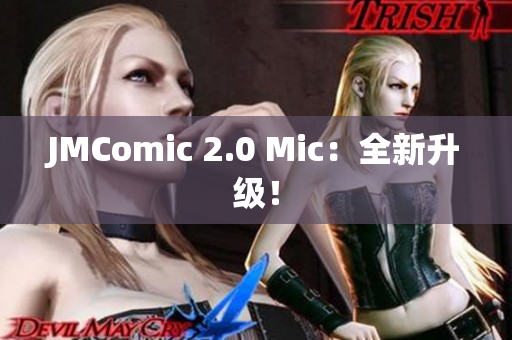 JMComic 2.0 Mic：全新升级！