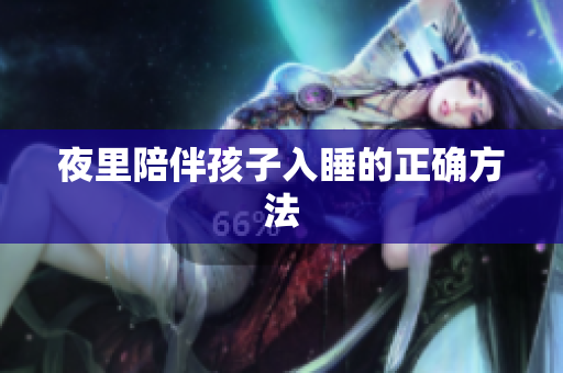 夜里陪伴孩子入睡的正确方法