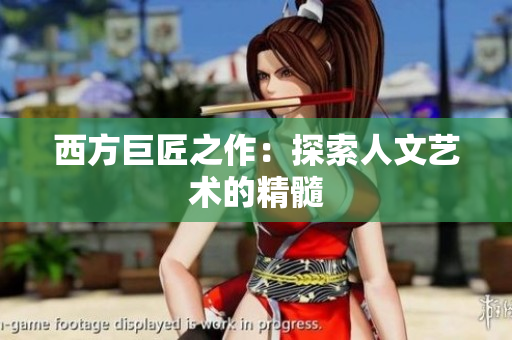 西方巨匠之作：探索人文艺术的精髓