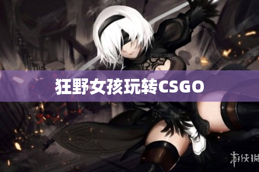 狂野女孩玩转CSGO