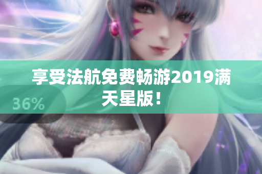 享受法航免费畅游2019满天星版！