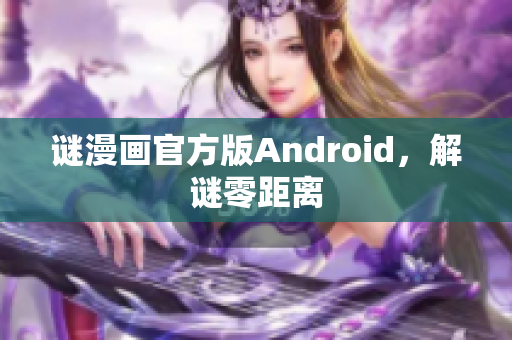 谜漫画官方版Android，解谜零距离