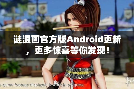 谜漫画官方版Android更新，更多惊喜等你发现！