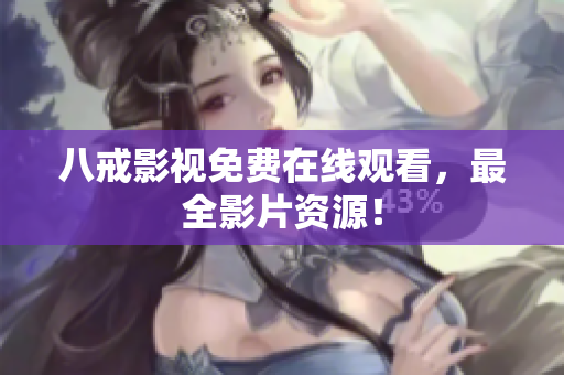 八戒影视免费在线观看，最全影片资源！