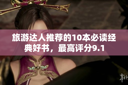 旅游达人推荐的10本必读经典好书，最高评分9.1