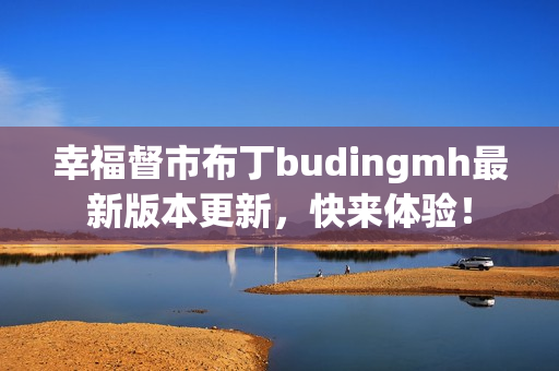 幸福督市布丁budingmh最新版本更新，快来体验！