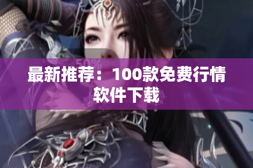 最新推荐：100款免费行情软件下载