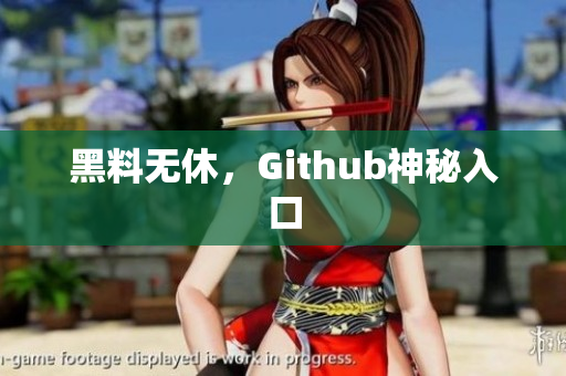 黑料无休，Github神秘入口