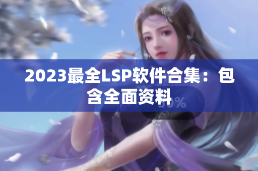 2023最全LSP软件合集：包含全面资料