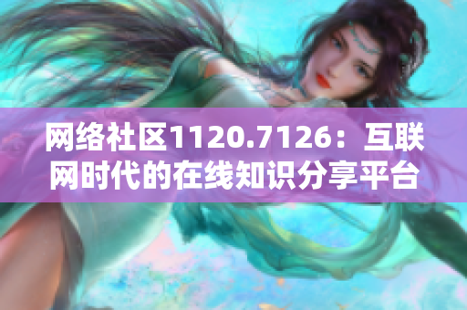 网络社区1120.7126：互联网时代的在线知识分享平台
