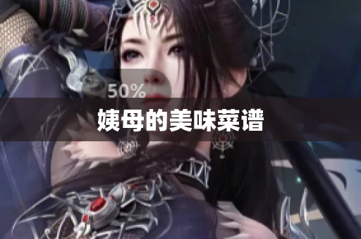 姨母的美味菜谱
