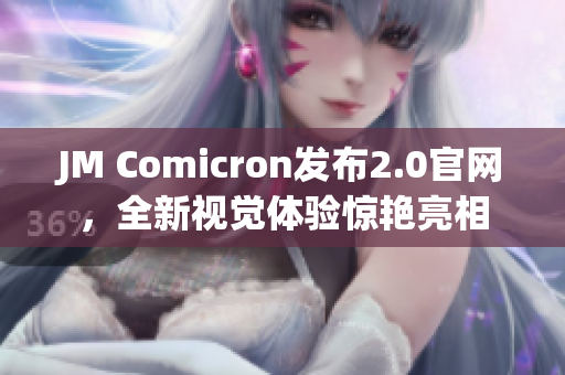 JM Comicron发布2.0官网，全新视觉体验惊艳亮相